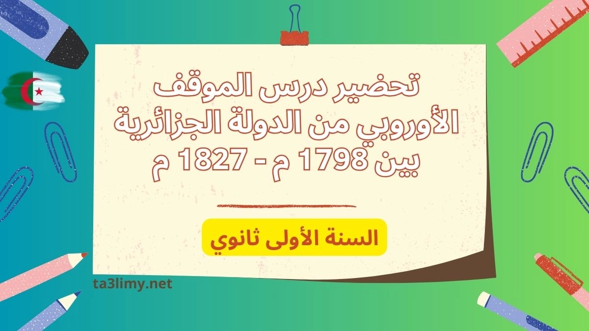 تحضير درس الموقف الأوروبي من الدولة الجزائرية بين 1798 م - 1827 م للسنة الأولى ثانوي